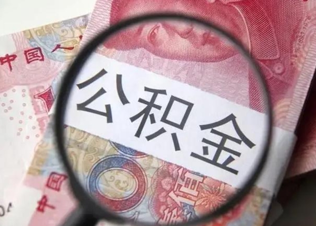 宣威取2万公积金黄牛的收多少（宣威取公积金手续费2万5）