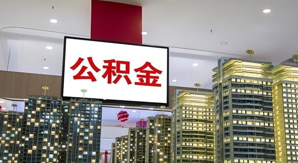 宣威国管离职公积金代办（宣威离职后公积金可以代领吗）